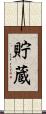 貯蔵 Scroll