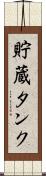 貯蔵タンク Scroll