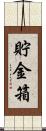 貯金箱 Scroll