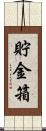 貯金箱 Scroll