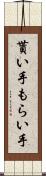 貰い手 Scroll