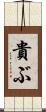 貴ぶ Scroll