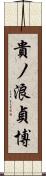 貴ノ浪貞博 Scroll