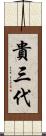 貴三代 Scroll