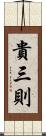 貴三則 Scroll