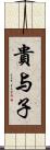 貴与子 Scroll