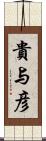 貴与彦 Scroll