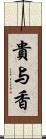 貴与香 Scroll