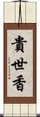 貴世香 Scroll