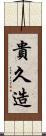 貴久造 Scroll