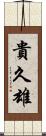 貴久雄 Scroll