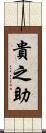 貴之助 Scroll