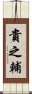 貴之輔 Scroll
