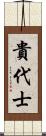 貴代士 Scroll