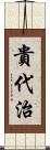 貴代治 Scroll