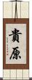 貴原 Scroll