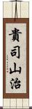 貴司山治 Scroll