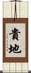 貴地 Scroll