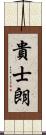 貴士朗 Scroll