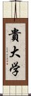 貴大学 Scroll