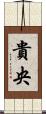 貴央 Scroll