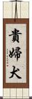 貴婦犬 Scroll