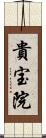 貴宝院 Scroll