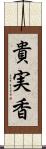 貴実香 Scroll