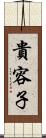 貴容子 Scroll