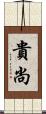 貴尚 Scroll