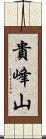 貴峰山 Scroll