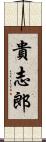 貴志郎 Scroll