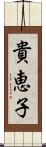 貴恵子 Scroll