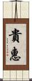 貴惠 Scroll