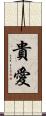 貴愛 Scroll