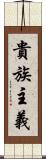 貴族主義 Scroll