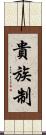 貴族制 Scroll