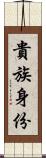 貴族身份 Scroll