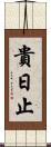 貴日止 Scroll
