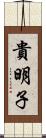 貴明子 Scroll