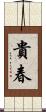 貴春 Scroll
