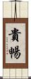 貴暢 Scroll