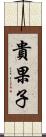 貴果子 Scroll