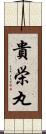 貴栄丸 Scroll