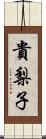 貴梨子 Scroll