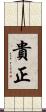 貴正 Scroll