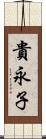 貴永子 Scroll