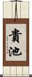 貴池 Scroll