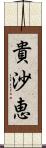 貴沙恵 Scroll