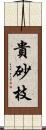 貴砂枝 Scroll